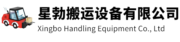 闵行区星勃搬运设备有限公司